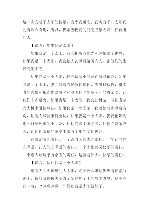 假如我是太阳作文-1.docx