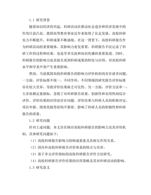 高校科研报告的影响力及其评价机制