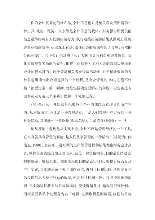 财务会计和管理会计融合的理论基础