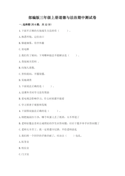 部编版三年级上册道德与法治期中测试卷及完整答案（夺冠）.docx