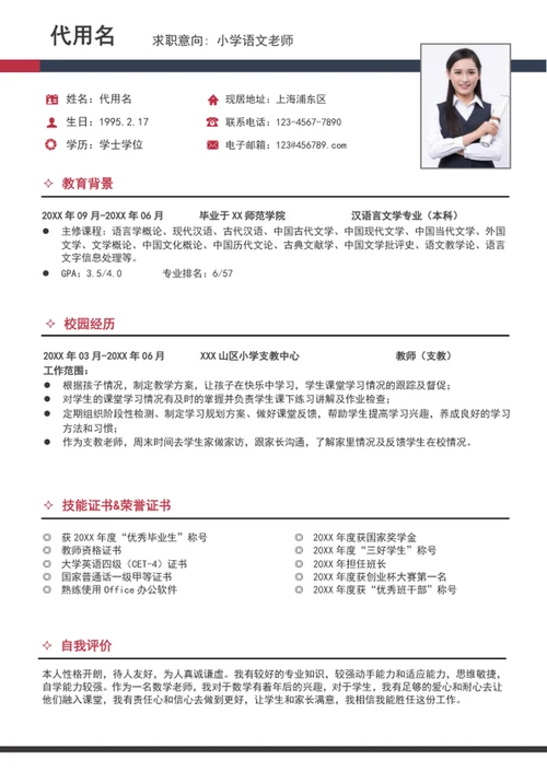 大气小学语文老师简历模板word个人竞聘简历