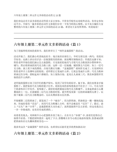 六年级上册第二单元作文多彩的活动范文13篇