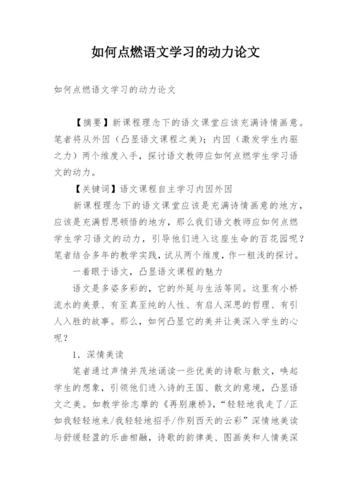 如何点燃语文学习的动力论文.docx