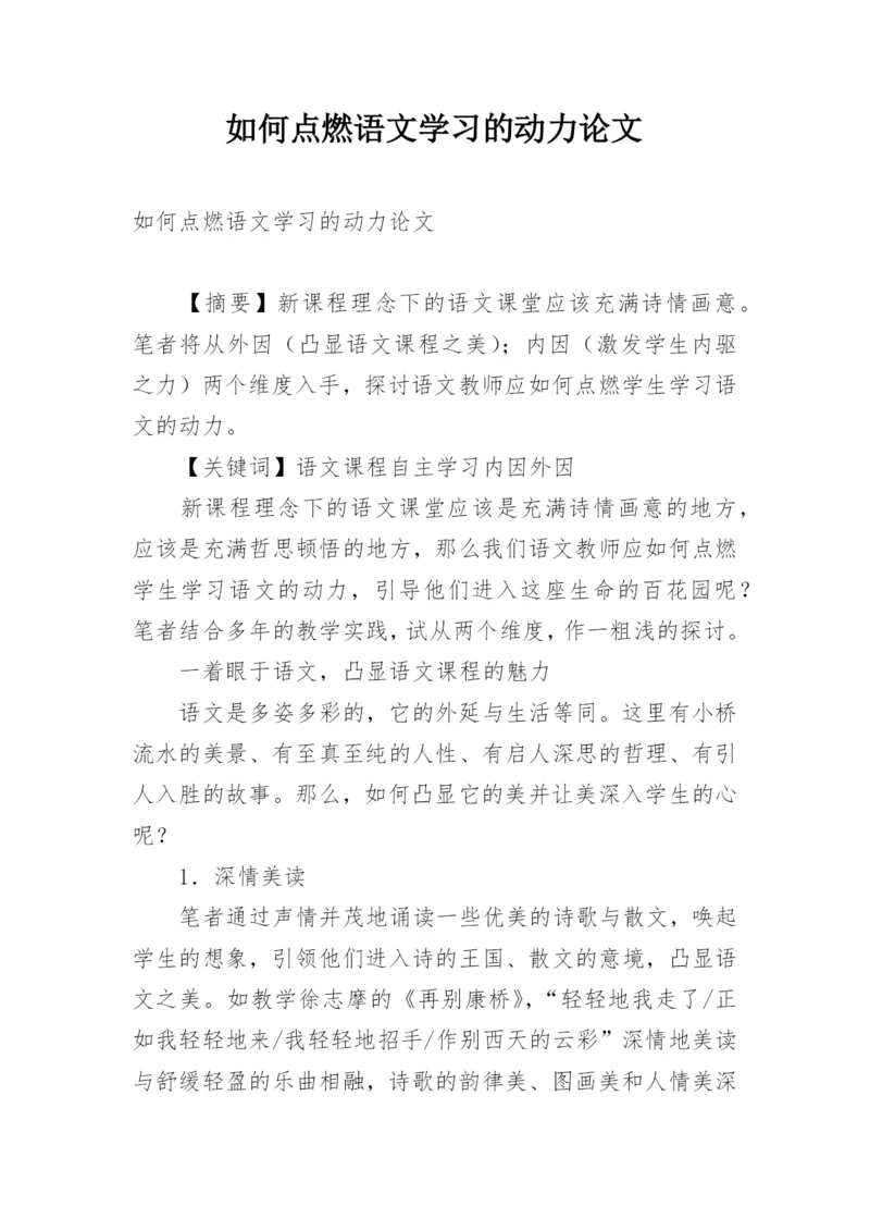 如何点燃语文学习的动力论文.docx
