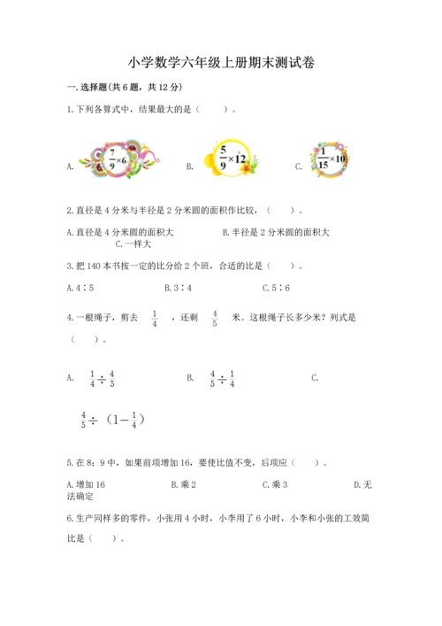 小学数学六年级上册期末测试卷及答案（各地真题）.docx