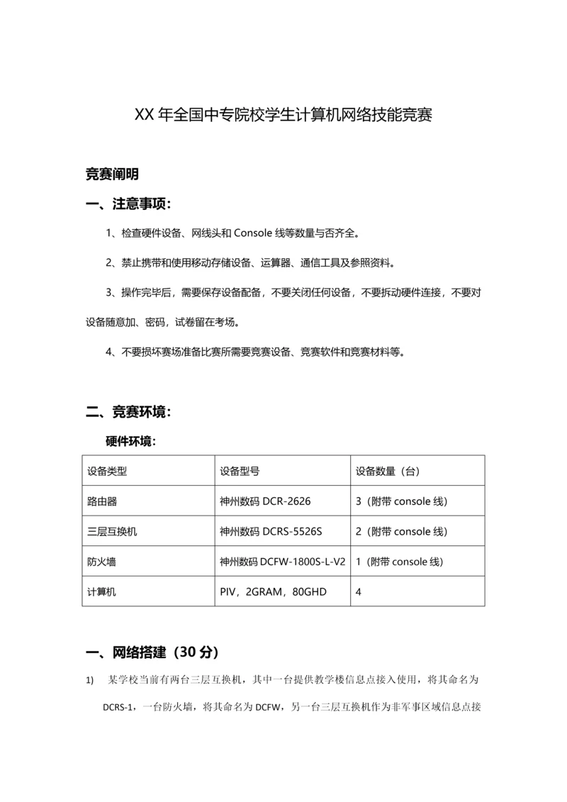 2021年全国计算机网络技能竞赛试题中职有防火墙.docx