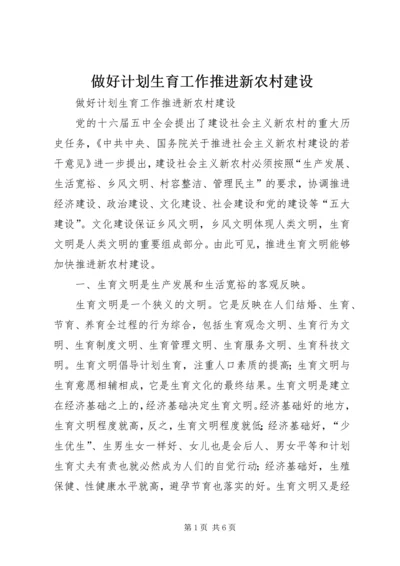 做好计划生育工作推进新农村建设.docx