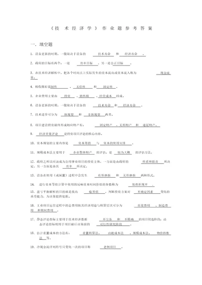 技术经济学习题及总练习