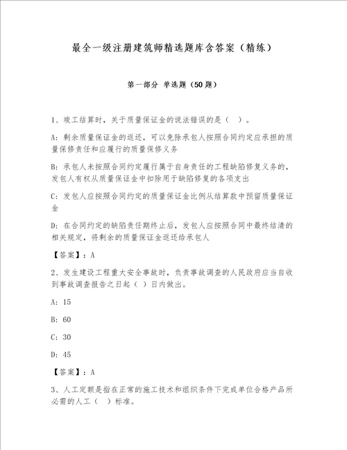 最全一级注册建筑师精选题库含答案（精练）