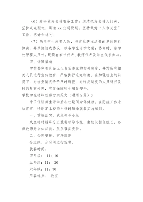 学校学生错峰就餐方案.docx