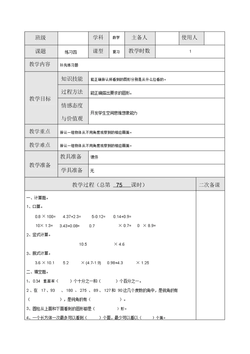 【北师版四年级数学下册教案】第四单元观察物体练习四