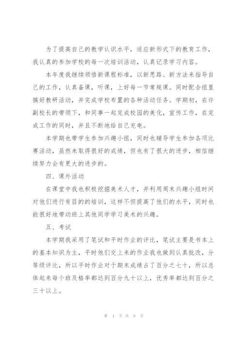 小学美术教师年度考核表个人总结.docx