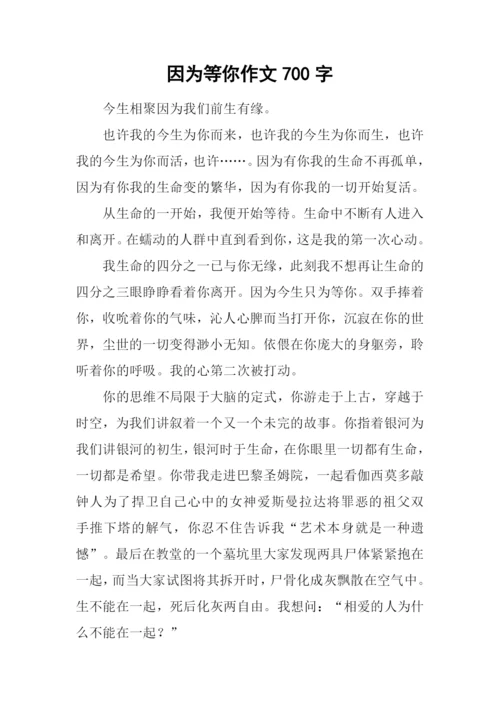 因为等你作文700字.docx