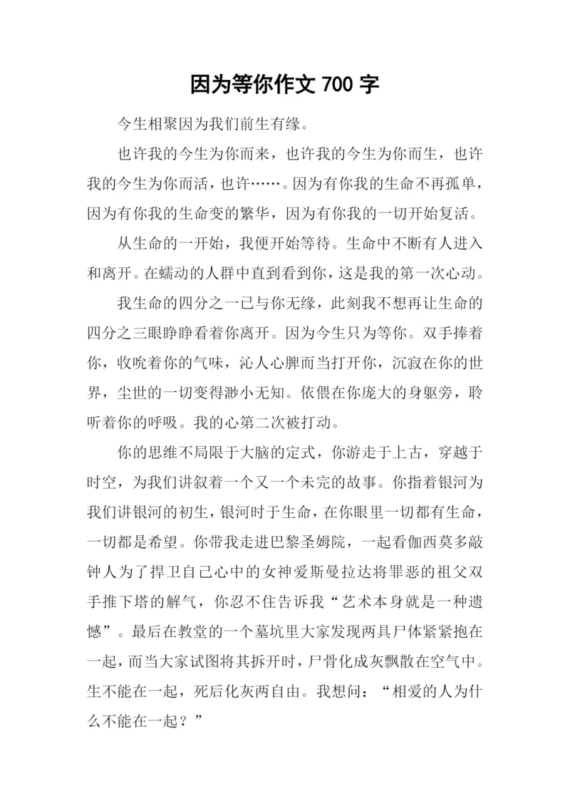 因为等你作文700字.docx