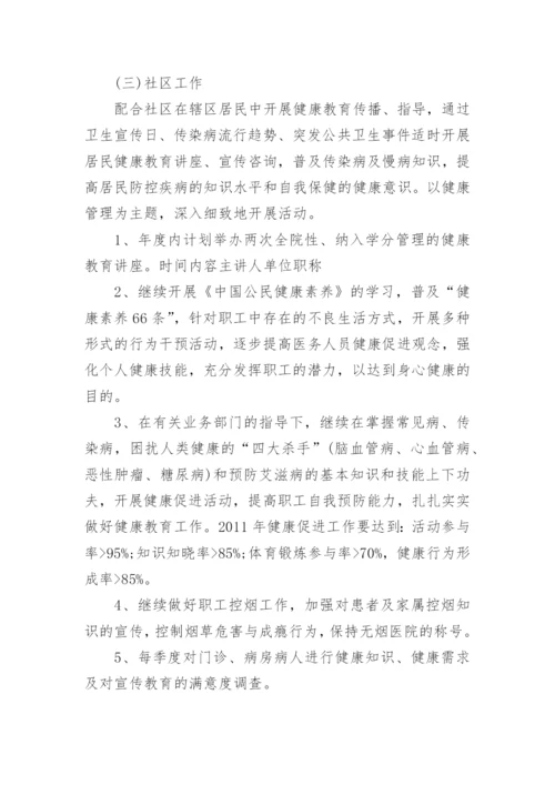 健康促进医院年度工作计划.docx
