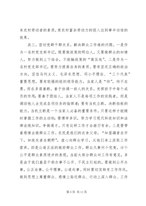 当好村党支部书记努力破解发展难题.docx