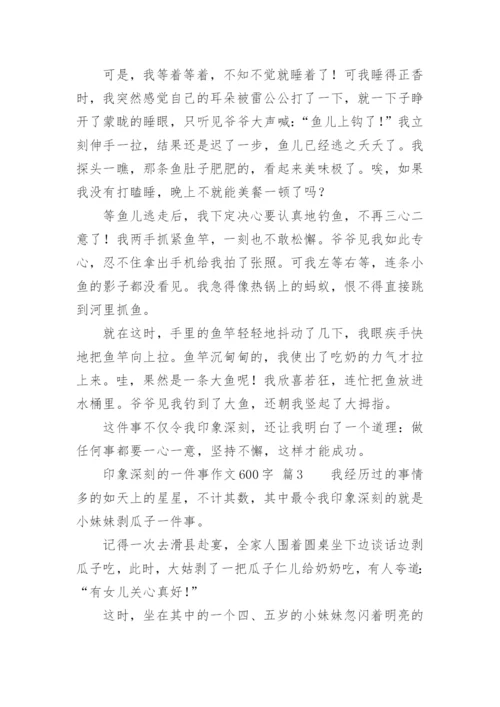 印象深刻的一件事作文600字.docx