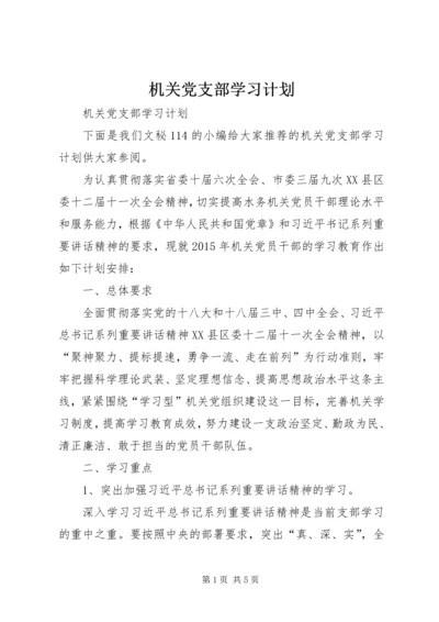 机关党支部学习计划.docx