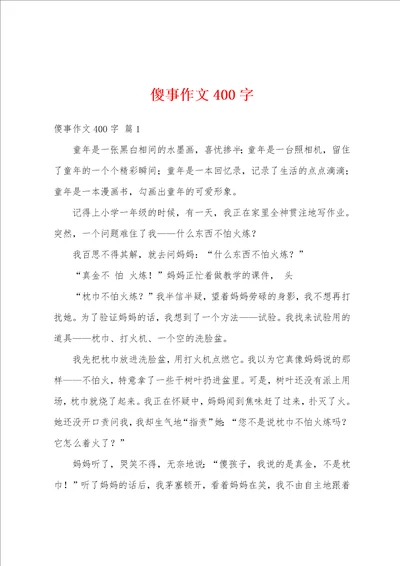 傻事作文400字