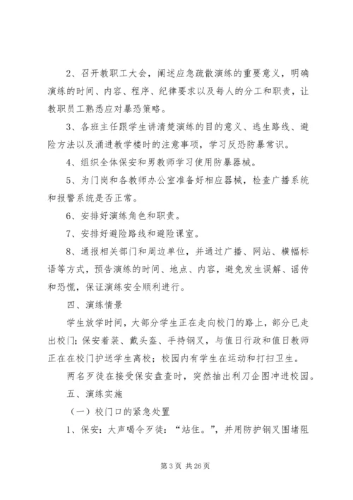 XX县区校园反恐防暴应急演练方案(模版).docx