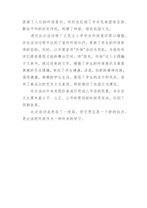 环保征文比赛活动总结.docx