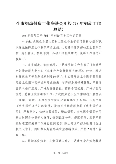 全市妇幼健康工作座谈会汇报(某年妇幼工作总结).docx