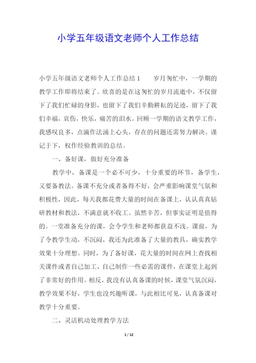小学五年级语文老师个人工作总结.docx
