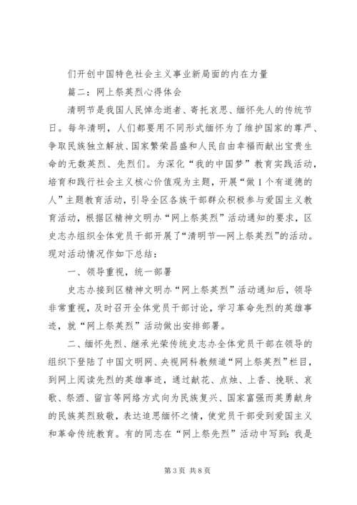 篇一：网上祭先烈心得体会.docx