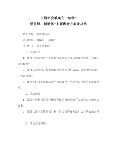 精编主题班会教案一年级学雷锋树新风主题班会方案及总结.docx