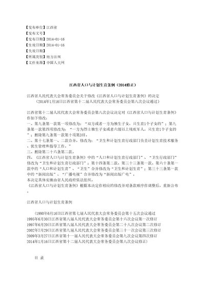 江西省人口与计划生育条例2014修正