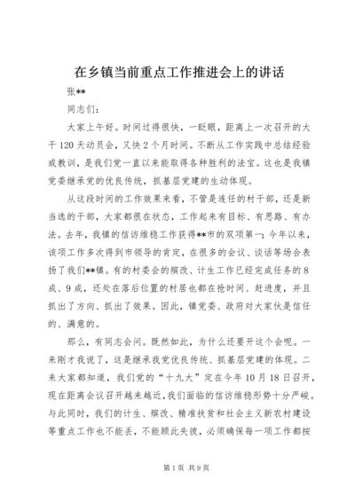 在乡镇当前重点工作推进会上的讲话.docx