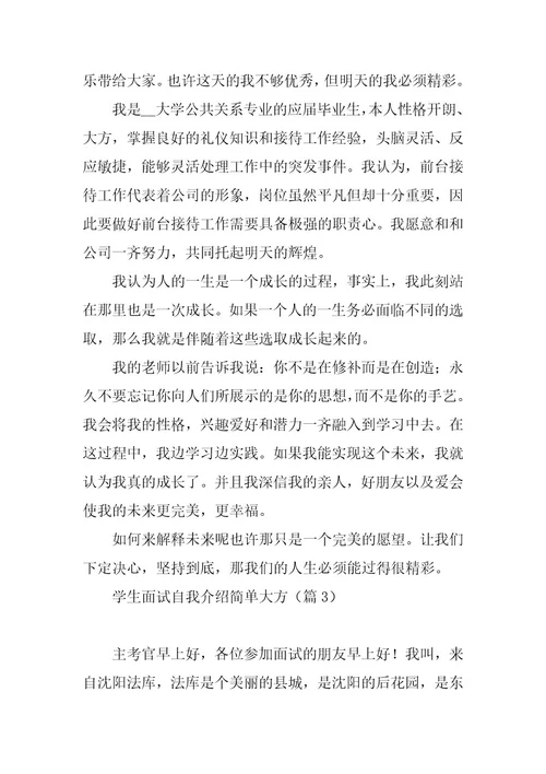 2023年学生面试自我介绍简单大方
