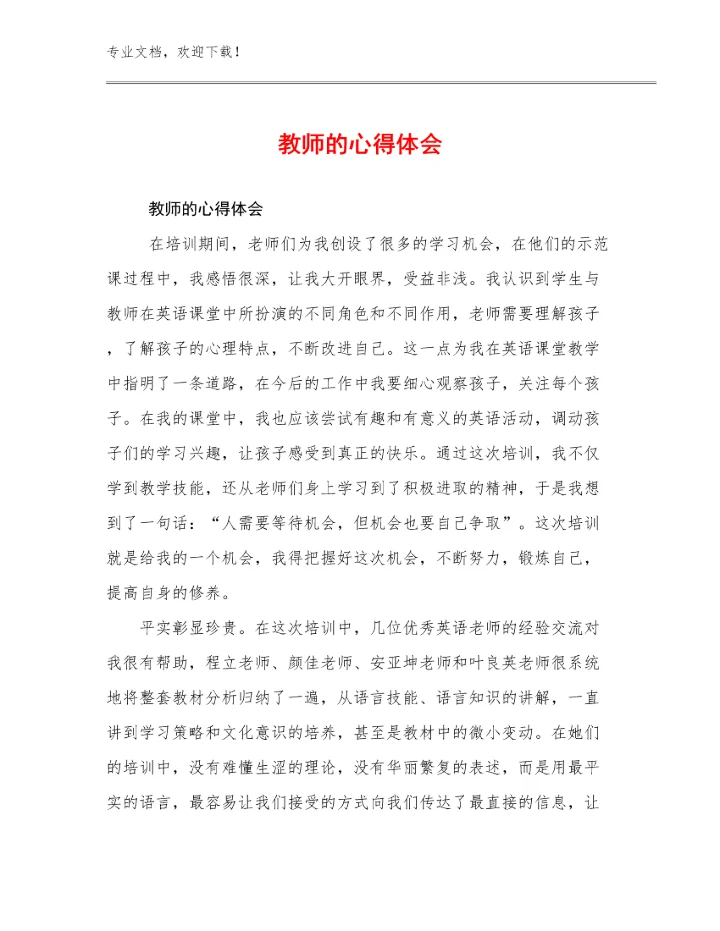 教师的心得体会优选范文6篇.docx