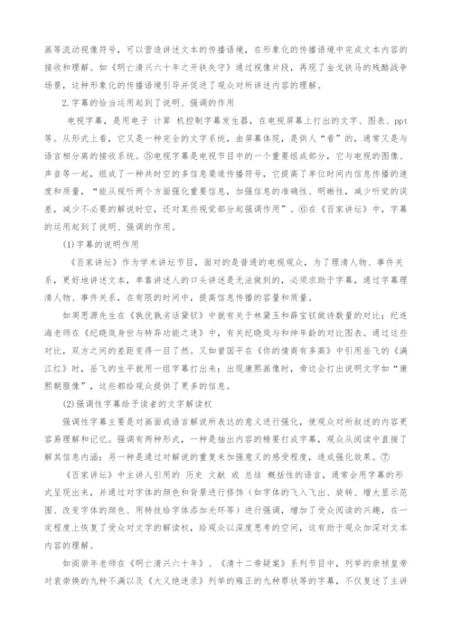 浅析《百家讲坛》的视像化叙事.docx