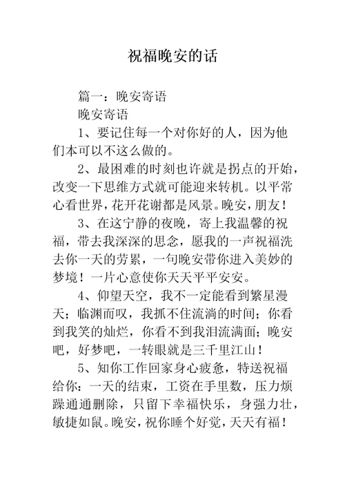 祝福晚安的话