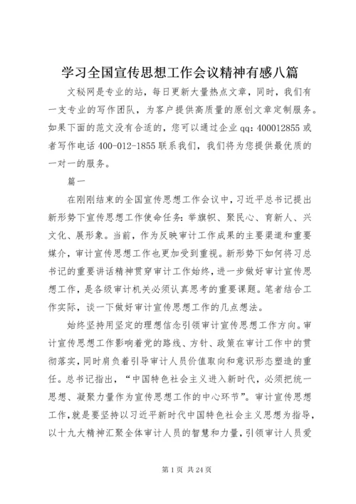 学习全国宣传思想工作会议精神有感八篇.docx