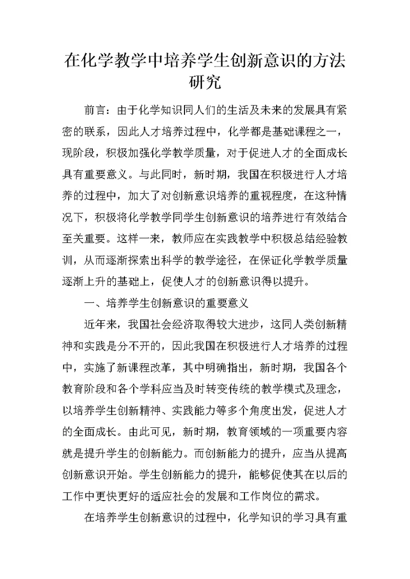 在化学教学中培养学生创新意识的方法研究
