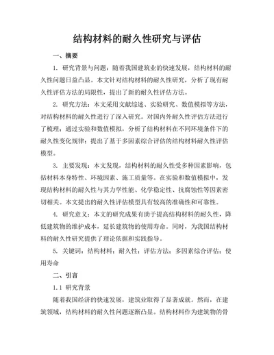 结构材料的耐久性研究与评估