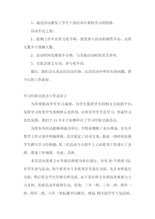 学习经验交流会工作总结10篇.docx