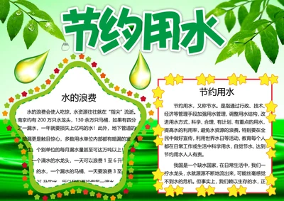 节约用水word小报