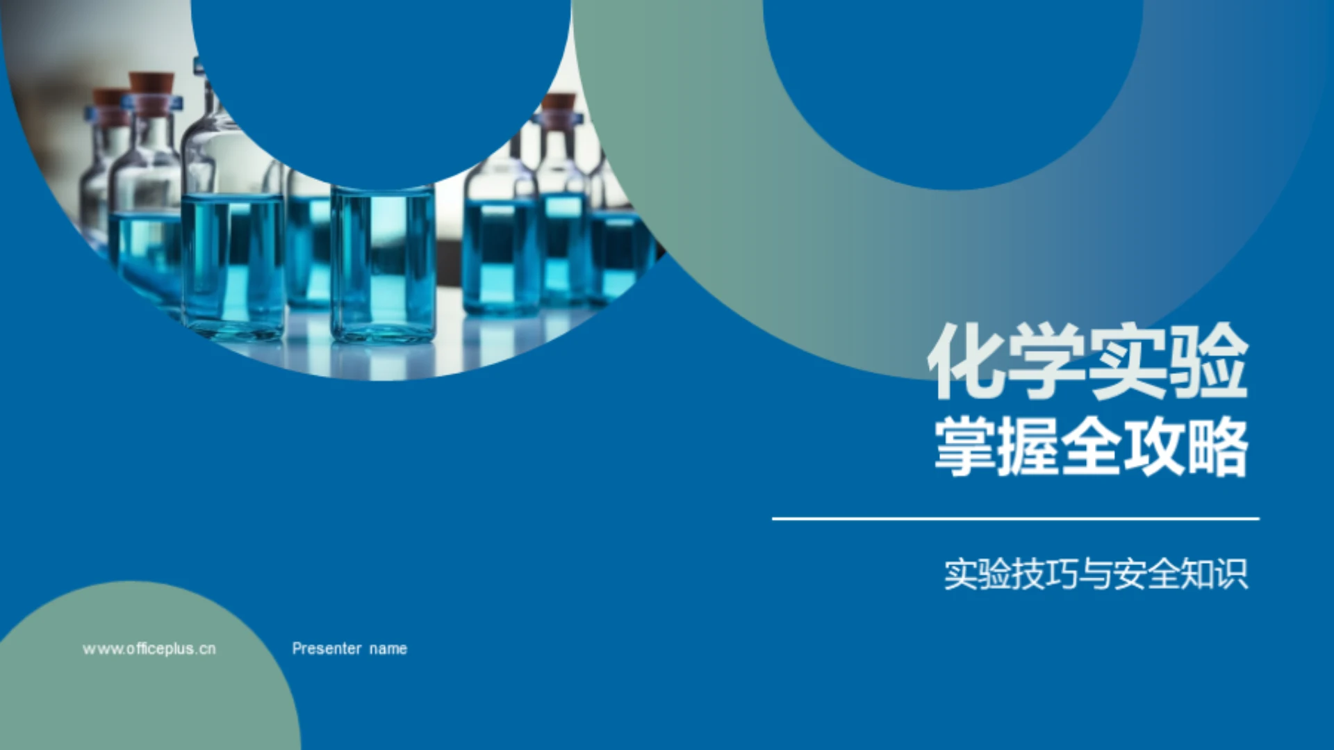 化学实验掌握全攻略