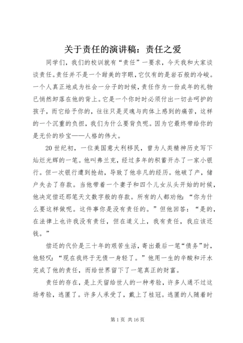 关于责任的演讲稿：责任之爱 (2).docx