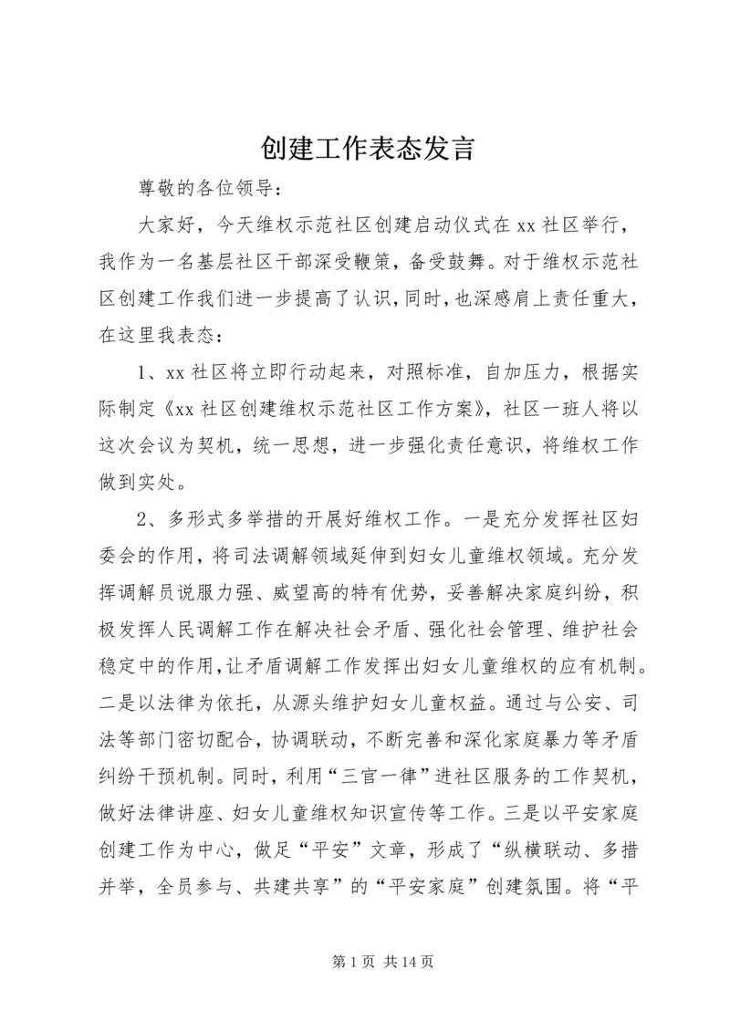 创建工作表态发言_1.docx