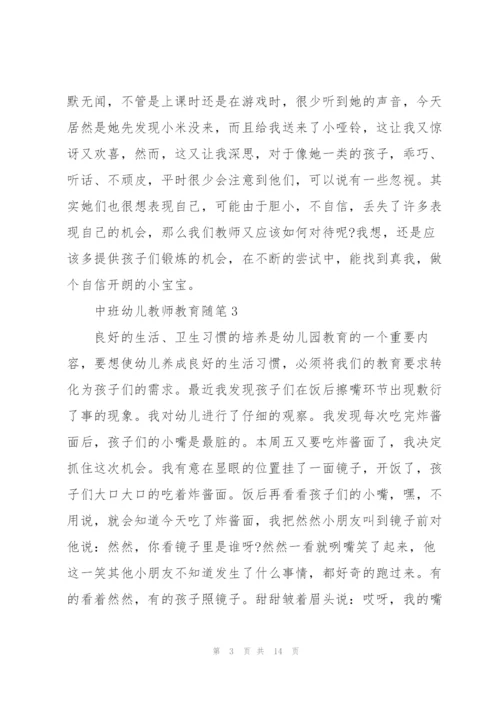 中班幼儿教师教育随笔与反思【10篇】.docx