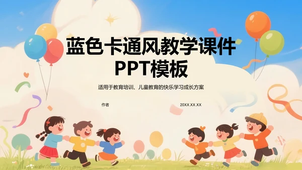 蓝色卡通风教学课件PPT模板