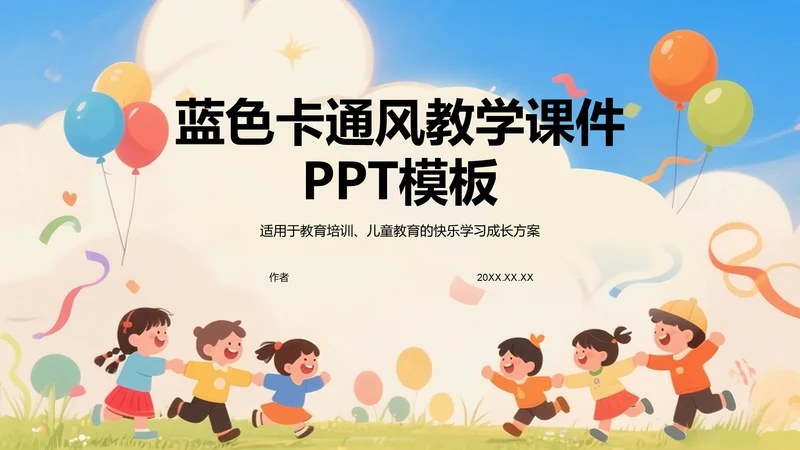 蓝色卡通风教学课件PPT模板