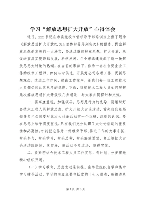 学习“解放思想扩大开放”心得体会.docx