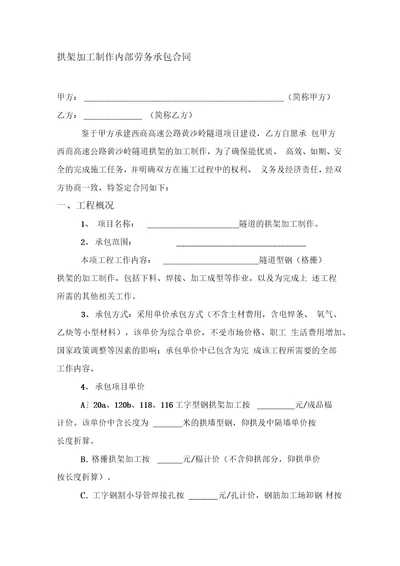 拱架加工制作内部劳务承包合同