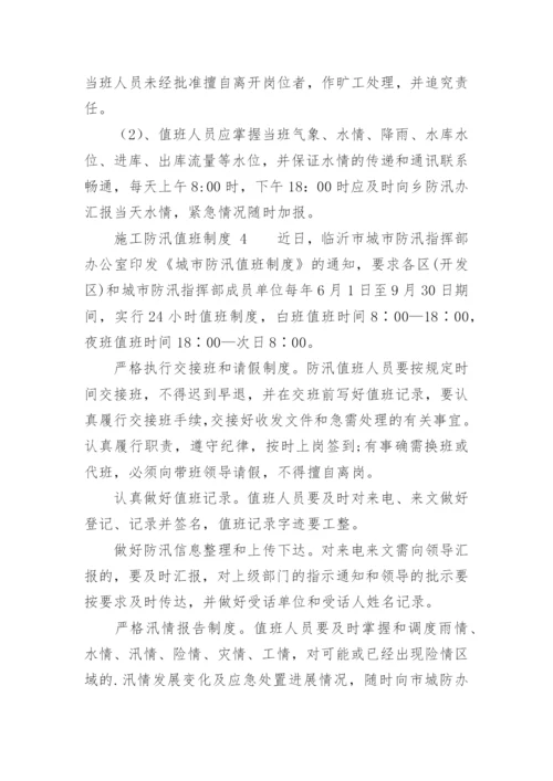 施工防汛值班制度.docx