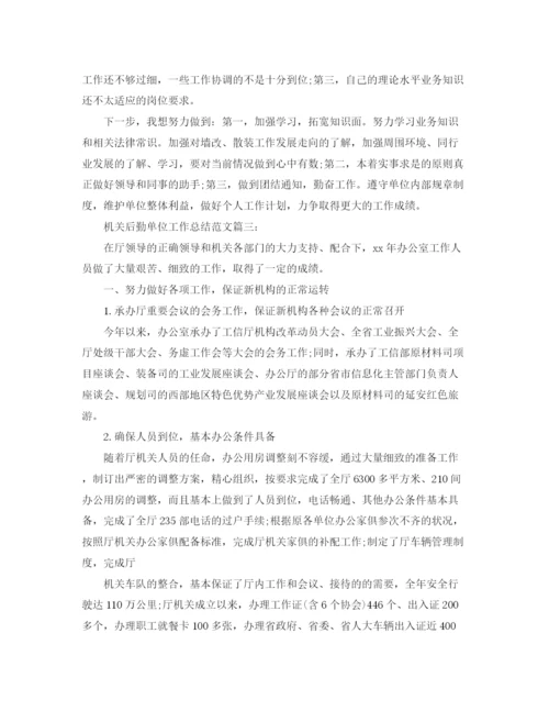 精编之机关后勤单位工作总结范文3篇.docx
